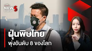 ทั่วไทยจมฝุ่นทุกปี สูงอันดับ 8 ของโลก ไทยจะแก้อย่างไร | NEWS DIGEST #90