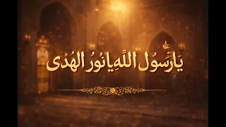 يا رسول الله يا نور الهدى   نشيد روحاني مؤثر جدا  دندنها