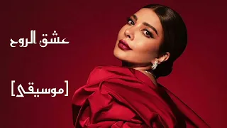 أصالة   عشق الر وح  موسيقى                                        دندنها