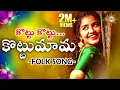 Download Lagu Kottu Kottu Kottumama Folk Hit Song | #Singerclimet #SingerAnasuya | Disco Recording Company