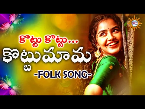 Download MP3 Kottu Kottu Kottumama Folk Hit Song | #Singerclimet #SingerAnasuya | Disco Recording Company