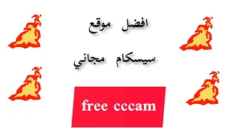 افضل مولد سيسكام مجاني Best Free Cccam 
