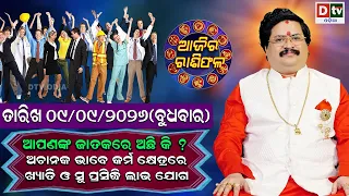 ଆଜିର ରାଶିଫଳ | 9 September 2026 ବୁଧବାର | Ajira Rasifala | Dr Bhabani Shankar Mohapatra | @DTVODIA ​