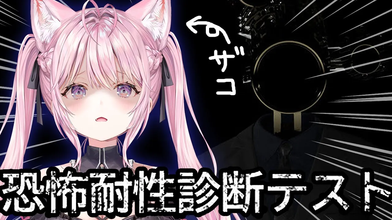【恐怖耐性診断テスト】ねぇこれコワイ？コワイの？やばい？大丈夫？【博衣こより/ホロライブ】