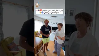 بيوت كبار السن في اليابان ...حاجة فاخر من الآخر 🧿🤩❤️🎎🇯🇵