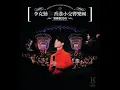 罪人 (Live in Hong Kong/ 2011)
