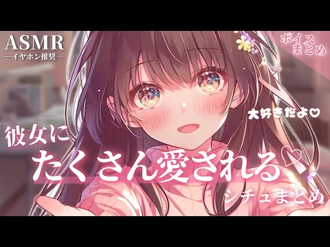 【総集編】大好きだよ 彼女にたくさん愛されるシチュまとめ【睡眠用】【作業用】【シチュエーションボイス】【ASMR】【立体音響】【男性向け】のカバー画像