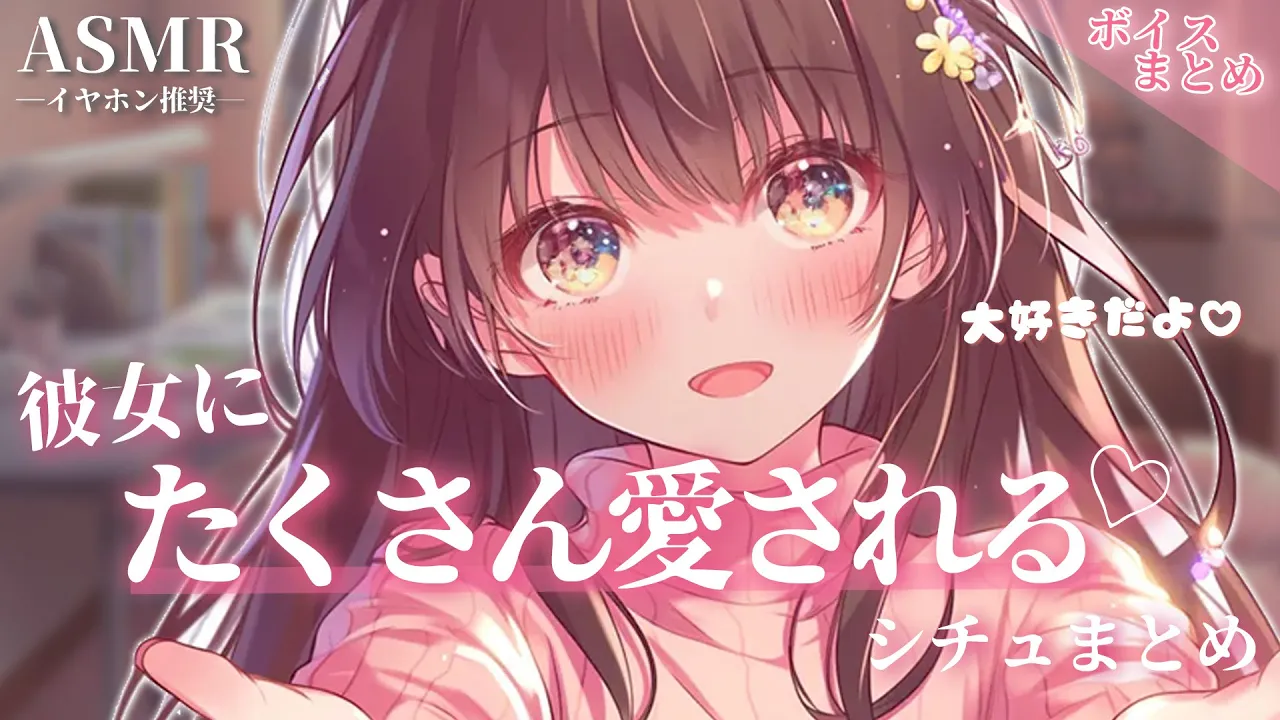 【総集編】大好きだよ 彼女にたくさん愛されるシチュまとめ【睡眠用】【作業用】【シチュエーションボイス】【ASMR】【立体音響】【男性向け】のサムネイル