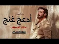 أدعج غنج بدون موسيقى ماجد المهندس #اغاني بدون موسيقى