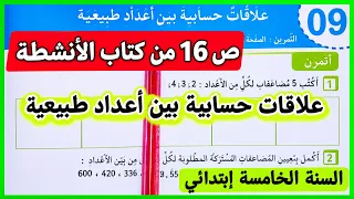 علاقات حسابية بين أعداد طبيعية على الصفحة    من كتاب الأنشطة  السنة الخامسة إبتدائي  دندنها