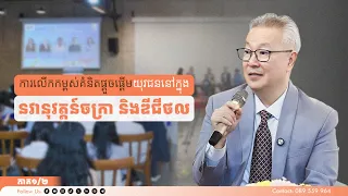 ការលើកកម្ពស់គំនិតផ្តួចផ្តើមយុវជននៅក្នុងនវានុវត្តន៍ចក្រា និងឌីជីថល ភាគ១/២