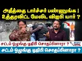 Download Lagu Prakash Interview | அஜீத்தை டார்ச்சர் பண்ணுங்க !உத்தரவிட்ட மேலிட விஐபி யார் ?