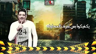 مهرجان منفوخ و ع الفاضى حمو بيكا و احمد موزه و ميسره توزيع فيجو الدخلاوى 2019  مهرجان منفوخ و ع الفاضى حمو بيكا و احمد موزه و ميسره توزيع فيجو الدخلاوى 2019