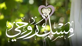 مسك روحي   كلمات نورة صالح   أداء عثمان مفتقر دندنها