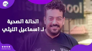 ادعوا له تطورات هامة بالحالة الصحية لـ اسماعيل الليثي 