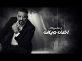 حسام الرسام - تكبر فرحتي بعيني | Hussam AL-Rassam - Tekbar Farehti bi Aayni 2025