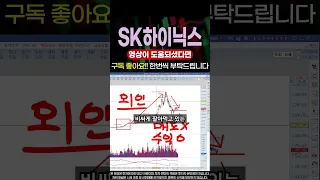 [긴급] SK하이닉스 외국인 수급포착 이제 월요일 이렇게 됩니다!! #신프로