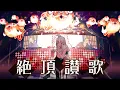 Download Lagu 【Me Singing】Orgasm Anthem / Wanuka｜Covered by Lilia(Tacitly)