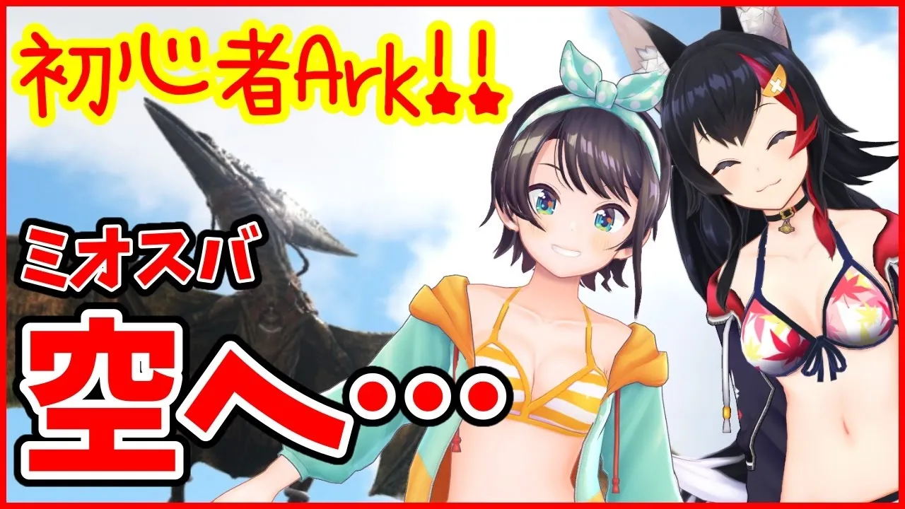 【ホロ鯖】ホロ鯖ARK！！！空を舞うミオスバ！！！！！【ホロライブ/大空スバル】