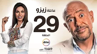 مسلسل عائلة زيزو الحلقة التاسعة والعشرون 29 بطولة أشرف عبد الباقى Zizo S Family Episode 29 