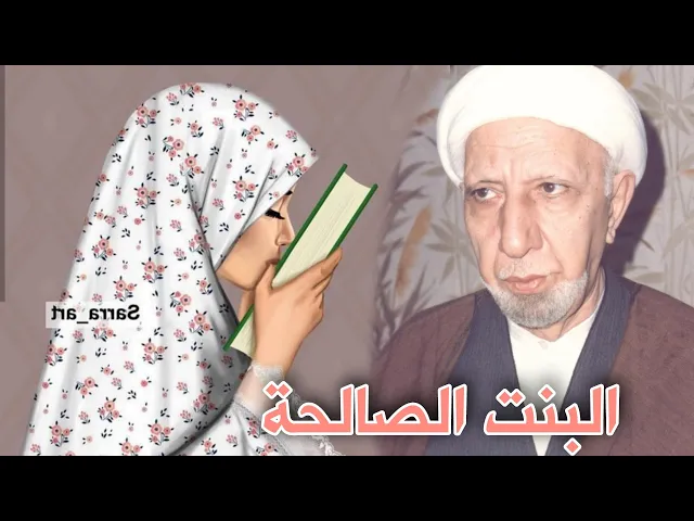 ⁣فوائد تربية البنت || د. الشيخ احمد الوائلي