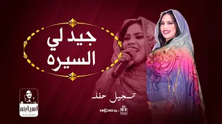 اسيا بنه               جيد لي   السيره للرايده   جديد        تسجيل جديد   دندنها