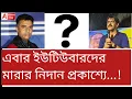 Download Lagu যদি ক্ষমতা থাকে গায়ে হাত দিয়ে দেখান...। শওকতকে চ্যালেঞ্জ সফিকুলের।