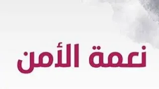 دعاء حفظ الاهل من كل شر 