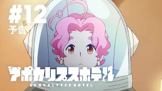 YouTube影片, 內容是Apocalypse Hotel 的 第 12 話預告