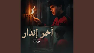 اخر انذار        مير عبده  دندنها