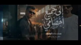 عصام صاصا   الي جميع اخصامي   رجع اللي بيكتم على الأنفاس   توزيع             حالتي