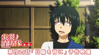 YouTube影片, 內容是炎炎消防隊 參之章 第二季度 的 第 14 話預告