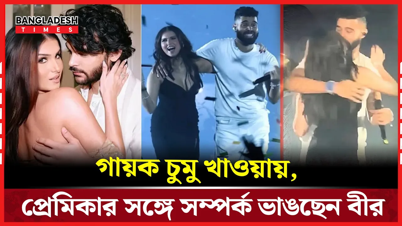 প্রেমিকার ঘনিষ্ঠতায় বিরক্ত বীর পাহাড়িয়া