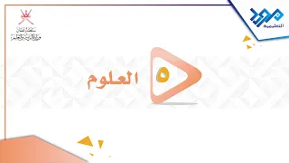 العلوم 5 استقصاء التلقيح الجزء الأول 