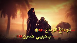 الوداع الوداع يا حبيبي حسين حالات واتس اب حزينه باسم الكربلائي 