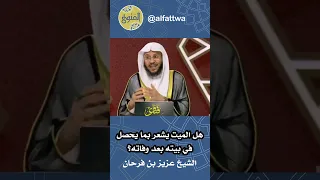 هل الميت يشعر بما يحصل في بيته بعد وفاته    الشيخ عزيز بن فرحان دندنها