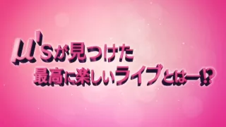 ラブライブ The School Idol Movie 劇場本予告 90秒ver 