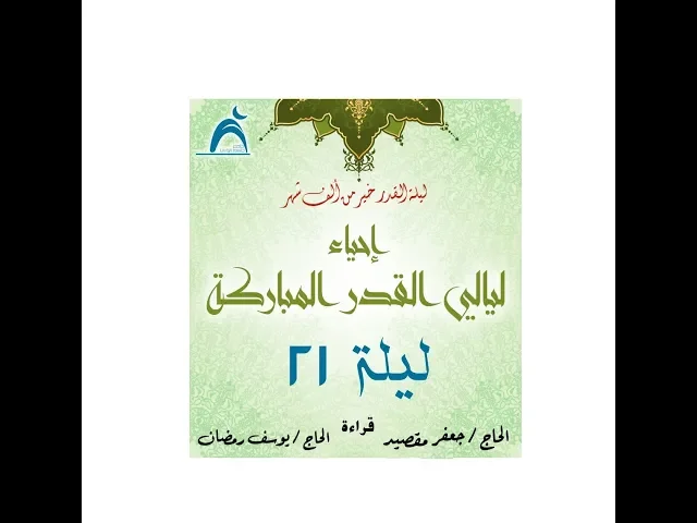 ⁣إحياء ليالي القدر المباركة : ليلة ( ٢١ ) / جامع جاسم الوزان / الثلاثاء / ٥ / ٦ / ٢٠١٨