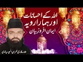 Download Lagu allah k ehsanat aur Hamara ravaiya | Allama Qari Imran Elahi Sialvihi