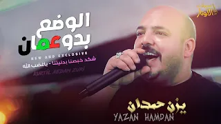 يزن حمدان جديد 2022 الوضع بدو عمان يا غضب الله شكد خبصنا بدنيتنا الله الله 