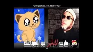 طرائف الشيخ عبد الحميد كشك والقطة مشمشة 