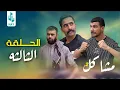 Download Lagu (مسلسل مشاكل الجزء الثاني) الحلقه الثالثه مهدي وابو فروله يشردون 😧وطاحت الكتله بجبار 😂#مهدي_زناد 