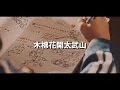 [歌詞] 牆外 - 黃明志 ft.小花