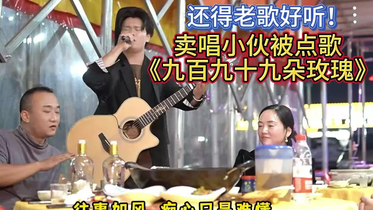 賣唱被點歌《九百九十九朵玫瑰》原唱邰正宵 (Samuel Tai),大哥說他唱哭過五個已婚婦女?【cover.大勝歌歌】 賣唱被點歌《九百九十九朵玫瑰》原唱邰正宵 (Samuel Tai),大哥說他唱哭過五個已婚婦女?【cover.大勝歌歌】