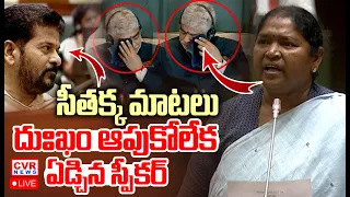 EXCLUSIVE LIVE⭕-సీతక్క మాటలు..దుఃఖం ఆపుకోలేక ఏడ్చిన స్పీకర్ | Speaker Gaddam Prasad Emotional