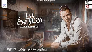 اغنيه اسامه عبد الغني   انا التاريخ   توزيع نوار البحيري   انتاج ترند ميوزك       دندنها