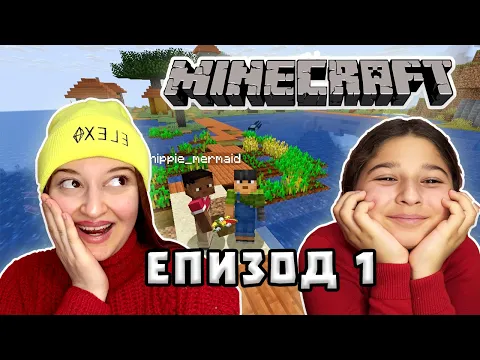 Video Thumbnail: СЕСТРИ ОЦЕЛЯВАТ В MINECRAFT ⛏️ | еп. 1