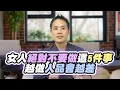 Lagu 女人絕對不要做這五件事！中越多點代表人品越差！？ – 真命天女方法