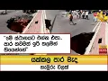 Lagu යක්කල පාර මැද ගැඹුරු වලක්...''මේ ස්ථානයට එන්න එපා.. පාර තවමත් ඉරි තලමින් තියෙන්නේ''  - Hiru News