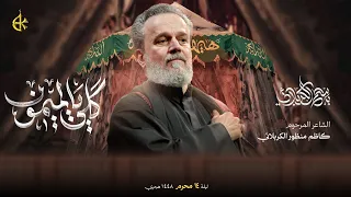 قلي يالميمون   الحاج باسم الكربلائي  دندنها